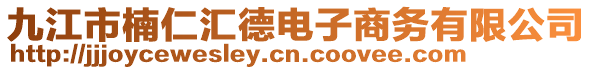 九江市楠仁匯德電子商務(wù)有限公司