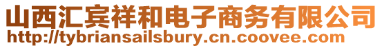 山西匯賓祥和電子商務有限公司