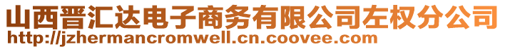 山西晋汇达电子商务有限公司左权分公司