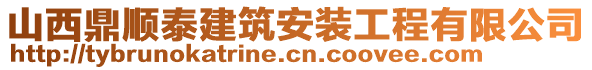 山西鼎順泰建筑安裝工程有限公司