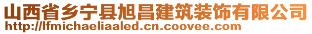 山西省乡宁县旭昌建筑装饰有限公司