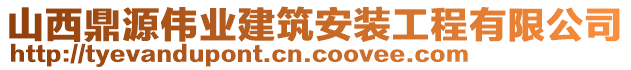 山西鼎源偉業(yè)建筑安裝工程有限公司