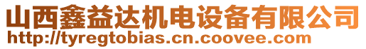 山西鑫益達(dá)機(jī)電設(shè)備有限公司