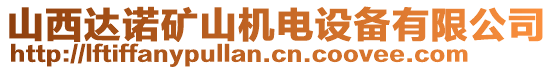 山西達(dá)諾礦山機(jī)電設(shè)備有限公司