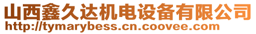 山西鑫久達機電設備有限公司