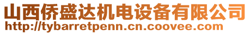 山西僑盛達機電設備有限公司