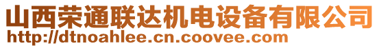 山西榮通聯(lián)達(dá)機(jī)電設(shè)備有限公司