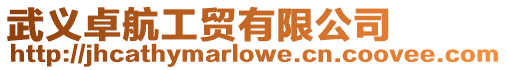 武義卓航工貿有限公司