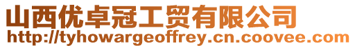 山西優卓冠工貿有限公司