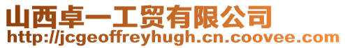 山西卓一工貿(mào)有限公司
