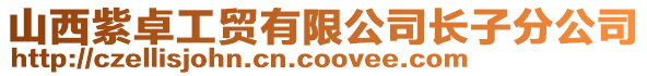 山西紫卓工贸有限公司长子分公司