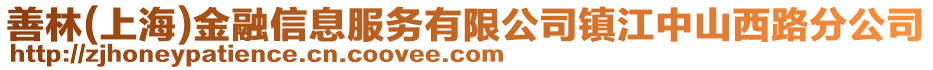 善林(上海)金融信息服务有限公司镇江中山西路分公司