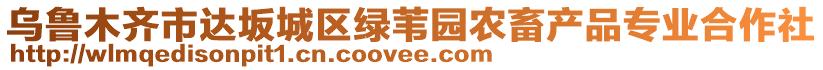 乌鲁木齐市达坂城区绿苇园农畜产品专业合作社