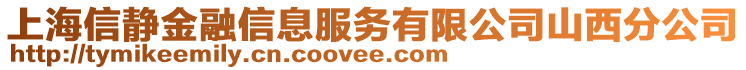 上海信靜金融信息服務(wù)有限公司山西分公司