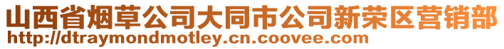 山西省烟草公司大同市公司新荣区营销部