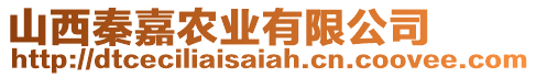 山西秦嘉農(nóng)業(yè)有限公司