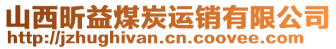 山西昕益煤炭運銷有限公司