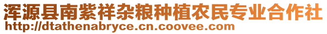 渾源縣南紫祥雜糧種植農(nóng)民專(zhuān)業(yè)合作社