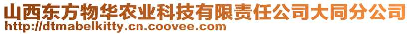 山西東方物華農(nóng)業(yè)科技有限責(zé)任公司大同分公司