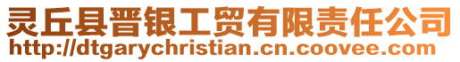 靈丘縣晉銀工貿有限責任公司