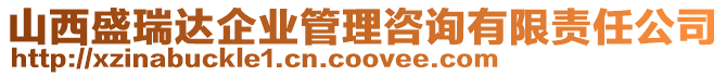 山西盛瑞達(dá)企業(yè)管理咨詢有限責(zé)任公司