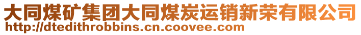 大同煤礦集團(tuán)大同煤炭運(yùn)銷新榮有限公司