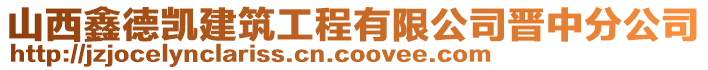 山西鑫德凯建筑工程有限公司晋中分公司