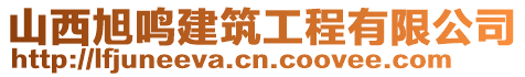 山西旭鳴建筑工程有限公司