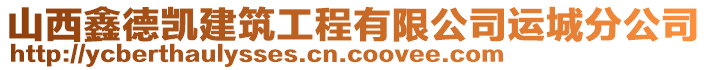 山西鑫德凱建筑工程有限公司運城分公司