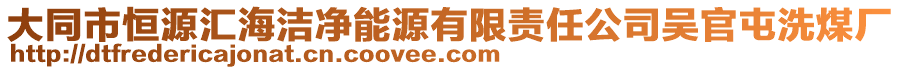 大同市恒源匯海潔凈能源有限責(zé)任公司吳官屯洗煤廠