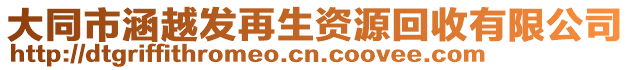 大同市涵越發(fā)再生資源回收有限公司