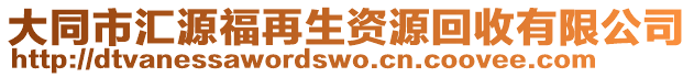 大同市匯源福再生資源回收有限公司