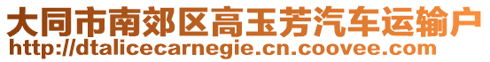 大同市南郊區高玉芳汽車運輸戶