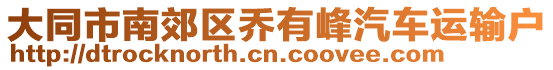 大同市南郊區(qū)喬有峰汽車運(yùn)輸戶