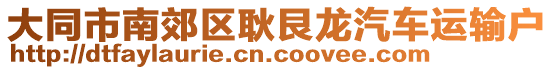 大同市南郊區(qū)耿艮龍汽車運輸戶