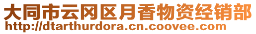 大同市云岡區(qū)月香物資經(jīng)銷部