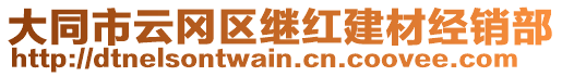 大同市云岡區(qū)繼紅建材經(jīng)銷部