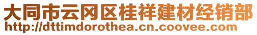 大同市云岡區(qū)桂祥建材經(jīng)銷部