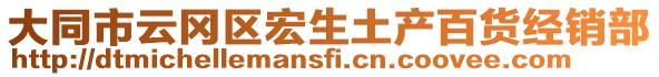 大同市云岡區宏生土產百貨經銷部