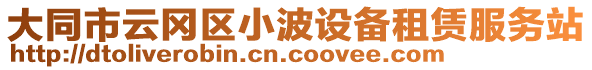 大同市云岡區(qū)小波設(shè)備租賃服務(wù)站