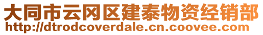 大同市云岡區(qū)建泰物資經(jīng)銷部