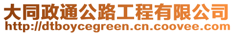 大同政通公路工程有限公司