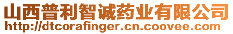 山西普利智誠藥業(yè)有限公司