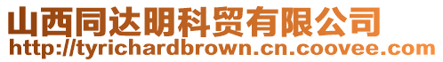 山西同達明科貿有限公司
