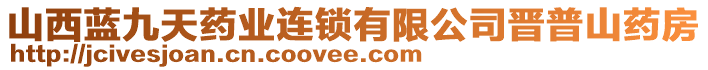 山西藍(lán)九天藥業(yè)連鎖有限公司晉普山藥房