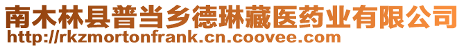 南木林縣普當鄉(xiāng)德琳藏醫(yī)藥業(yè)有限公司