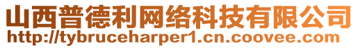 山西普德利網(wǎng)絡(luò)科技有限公司