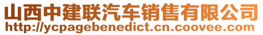 山西中建聯(lián)汽車銷售有限公司