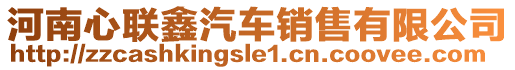 河南心聯(lián)鑫汽車銷售有限公司