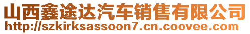 山西鑫途達(dá)汽車銷售有限公司